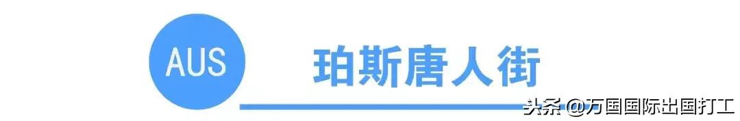 澳大利亚有多少唐人街（你知道全澳洲有多少条唐人街吗）(10)