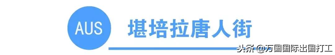 澳大利亚有多少唐人街（你知道全澳洲有多少条唐人街吗）(12)