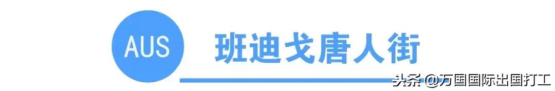 澳大利亚有多少唐人街（你知道全澳洲有多少条唐人街吗）(15)