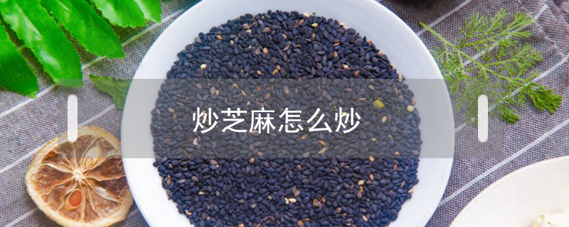 炒芝麻怎么炒