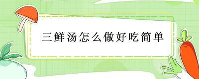 ​三鲜汤怎么做好吃简单