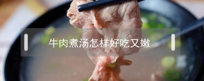 ​牛肉煮汤怎样好吃又嫩