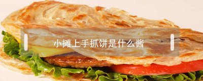 ​小摊上手抓饼是什么酱