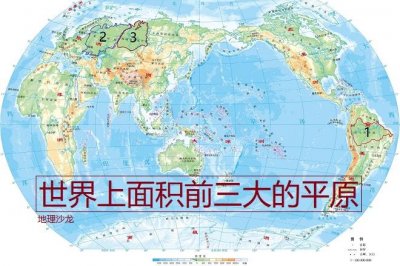 ​世界上最大的三个平原（世界最大平原位于什么洲）