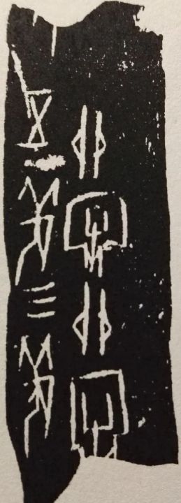 甲骨文怎么写（图文讲解甲骨文的书写方法）