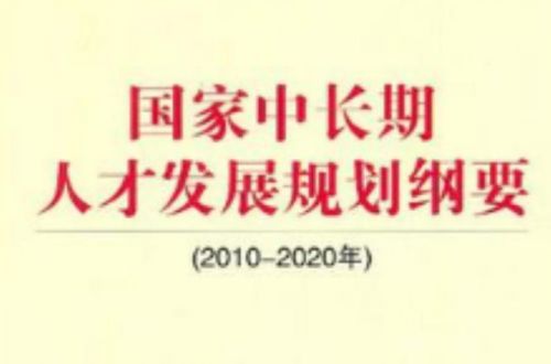 中央人才规划纲要(人才规划纲要实施的三项政策与高层次)-第1张图片-