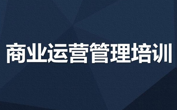 商业运营管理工作内容，运营管理工作模式