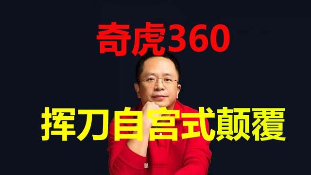 免费的360靠什么来盈利（360挥刀自宫式颠覆）(1)