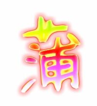 蒲字组词有哪些，蒲字怎么组词是什么-图2