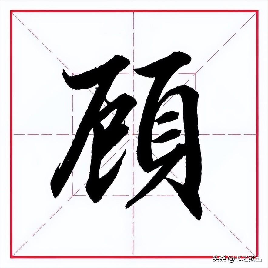 领的部首（偏旁部首 • 页字旁）