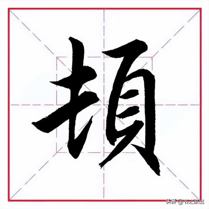 领的部首（偏旁部首 • 页字旁）