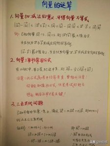 ​数学必修四向量（高中数学向量知识点手写笔记梳理大全）