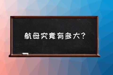 航空母舰有多大多宽_航母究竟有多大？