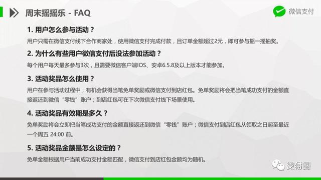 支付宝免单一分钟怎么玩（微信支付推出限时周末摇摇乐活动）(6)