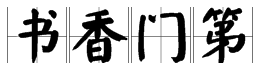 书香门第是什么意思,书香门第的意思是什么图4