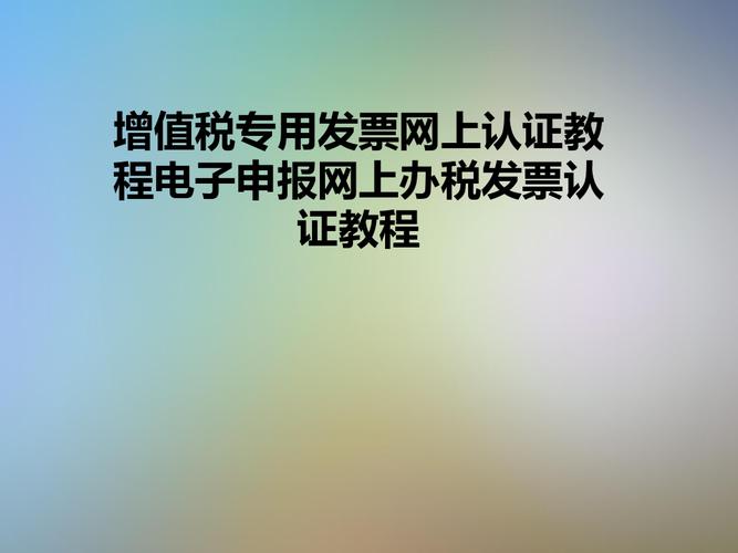 如何对增值税专用发票进行认证（增值税专用发票认证流程及注意事项）