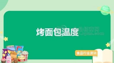 ​烤面包温度低了会怎样,简述面包烘焙时的温度控制以及各温度下发生的变化