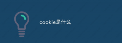 ​cookies是什么意思，英文单词cookies是什么意思？