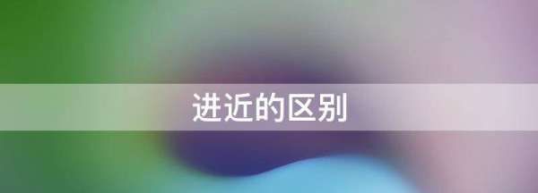 进近的区别视频,进近和塔台的区别是什么意思图2