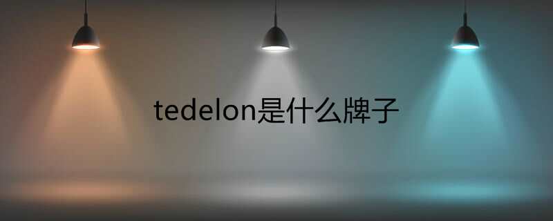 tedelon是什么牌子