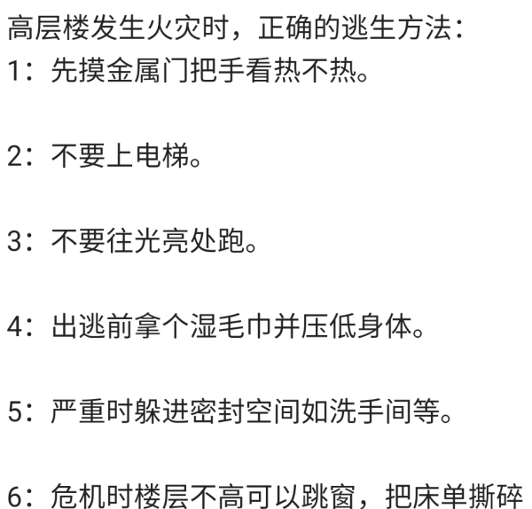 高层发生火灾时正确的逃生方法是简写,高层发生火灾时正确的逃生方法是什图1