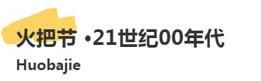 凉山火把节是几月几号2022（火把节三个时代的节日演变）(25)