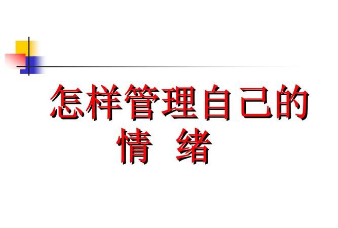 在生气的时候如何控制自己的情绪