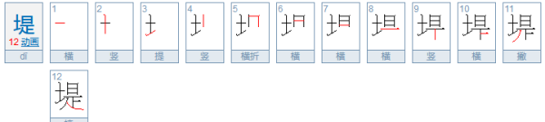 堤坝怎么读,堤怎么读图1