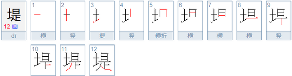 堤坝怎么读,堤怎么读图3