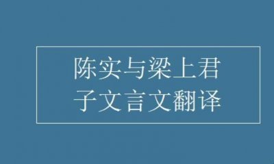 ​《陈实与梁上君子》文言文翻译是什么（陈实与梁上君子文言文翻译是什么）