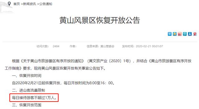 黄山恢复开放只来了1位游客是真的吗？黄山景区恢复开放 新闻-第2张图片-