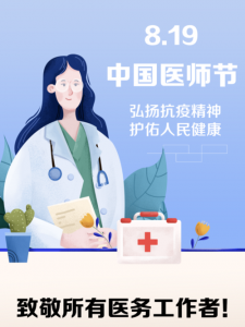 ​中国医师节为什么是8月19日，中国医师节2021主题？