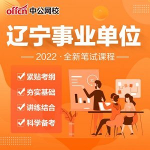 ​辽宁省事业单位招聘公告2023_辽宁省事业单位招聘网