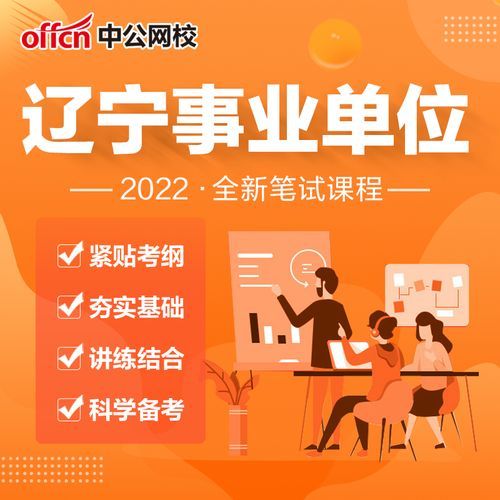 辽宁省事业单位招聘公告2023_辽宁省事业单位招聘网-第1张图片-