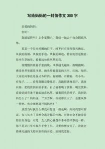 ​给母亲的一封信300字作文(家长会给母亲的一封信300字)