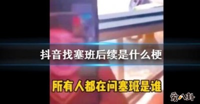 ​抖音找塞班是什么梗都以为塞班是狗结果令人万万没想到