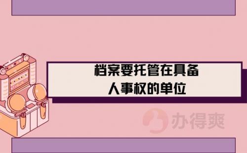 烟台档案托管中心电话  烟台档案托管公司清泉-第1张图片-