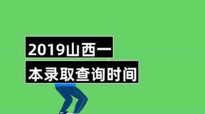 ​山西高考分数查询时间一般是多久(山西高考分数查询时间2023)