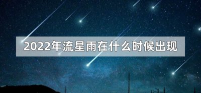 ​2023年流星雨在什么时候出现