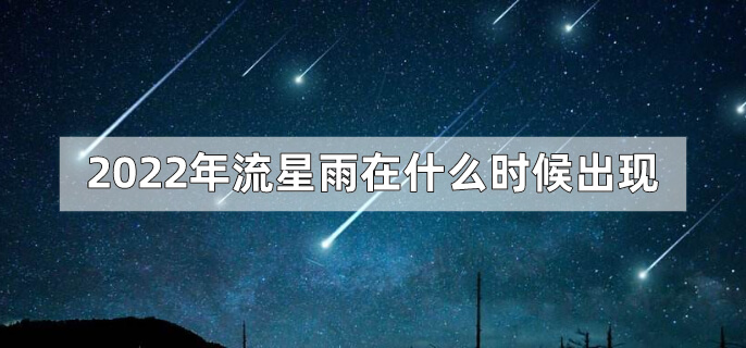 2023年流星雨在什么时候出现