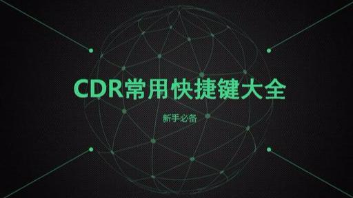 cdr最常用快捷键大全（新手必备最全CDR快捷键）(2)