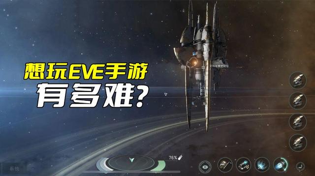 eve手游新手教程全攻略（想玩EVE手游有多难）(4)