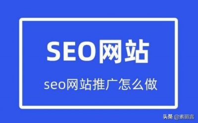 ​seo网站推广怎么做(网站seo快速排名优化)