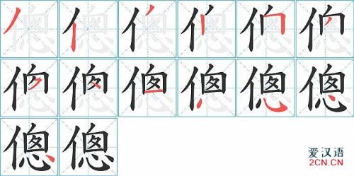 “后”字的笔画顺序是什么