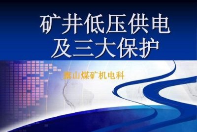 ​井下三大保护是指哪三大保护,低压供电的三大保护措施是接地保护漏电保护断电保