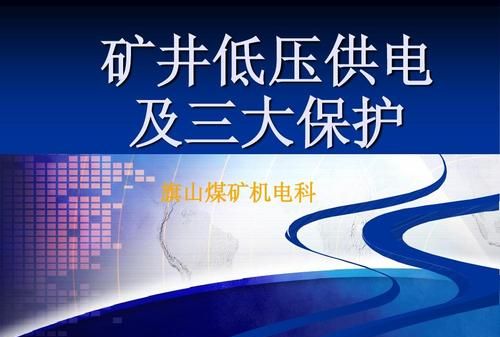 低压供电的三大保护措施是接地保护漏电保护断电保护