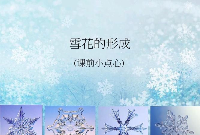 雪是由哪些因素形成的