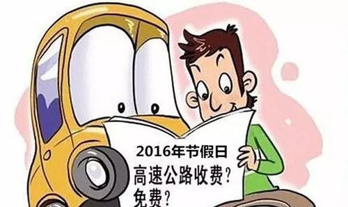 元旦假期高速免费吗：元旦节免过路费高速