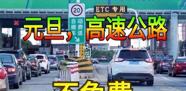 元旦假期高速免费吗：元旦节免高速过路费