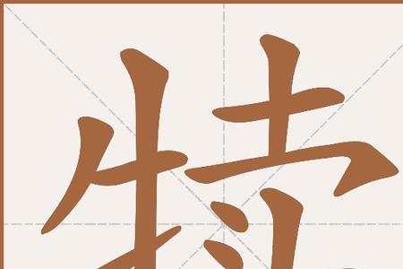 牛字笔画笔顺怎么写